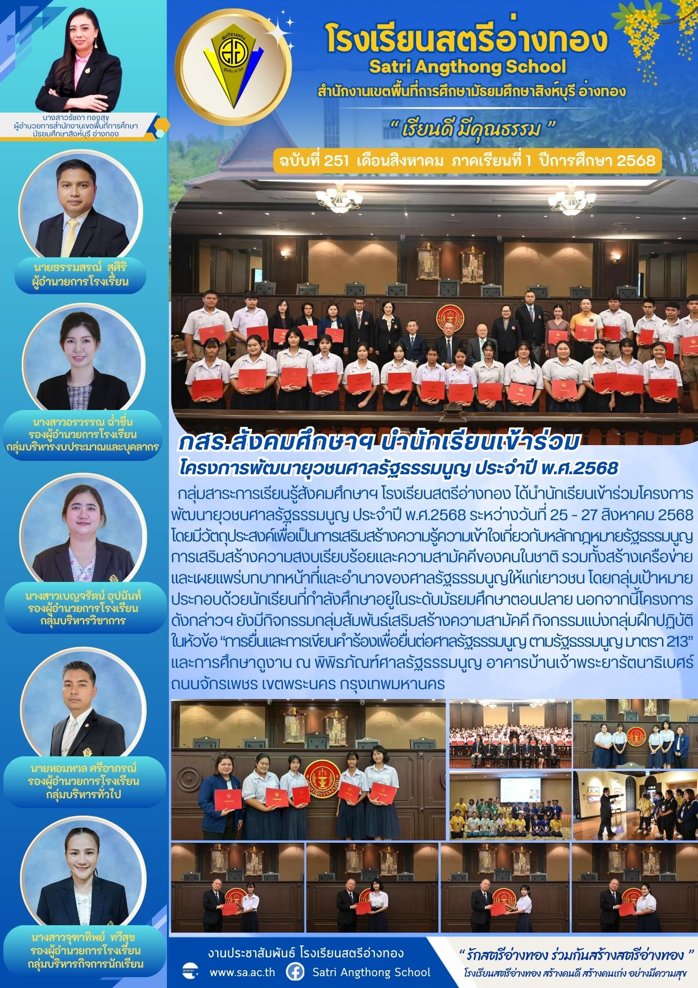 ฉบับที่ 251 กสร.สังคมศึกษาฯ นำนักเรียนเข้าร่วม โครงการพัฒนายุวชนศาลรัฐธรรมนูญ ประจำปี พ.ศ.2568